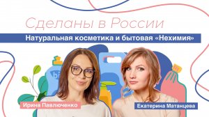 Сделаны в России. «Натуральная косметика и бытовая «Нехимия»