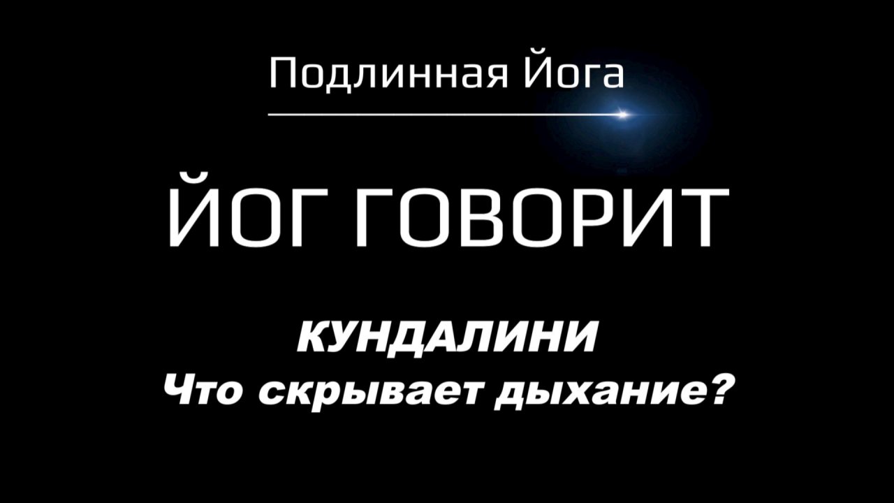 КУНДАЛИНИ: Ключ к Пробуждению