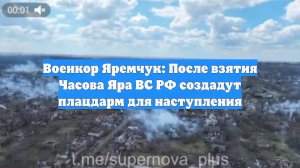 Военкор Яремчук: После взятия Часова Яра ВС РФ создадут плацдарм для наступления