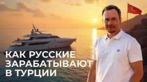 Как русские зарабатывают в Турции