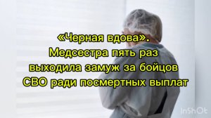 «Черная вдова». Медсестра пять раз выходила замуж за бойцов СВО ради посмертных выплат.