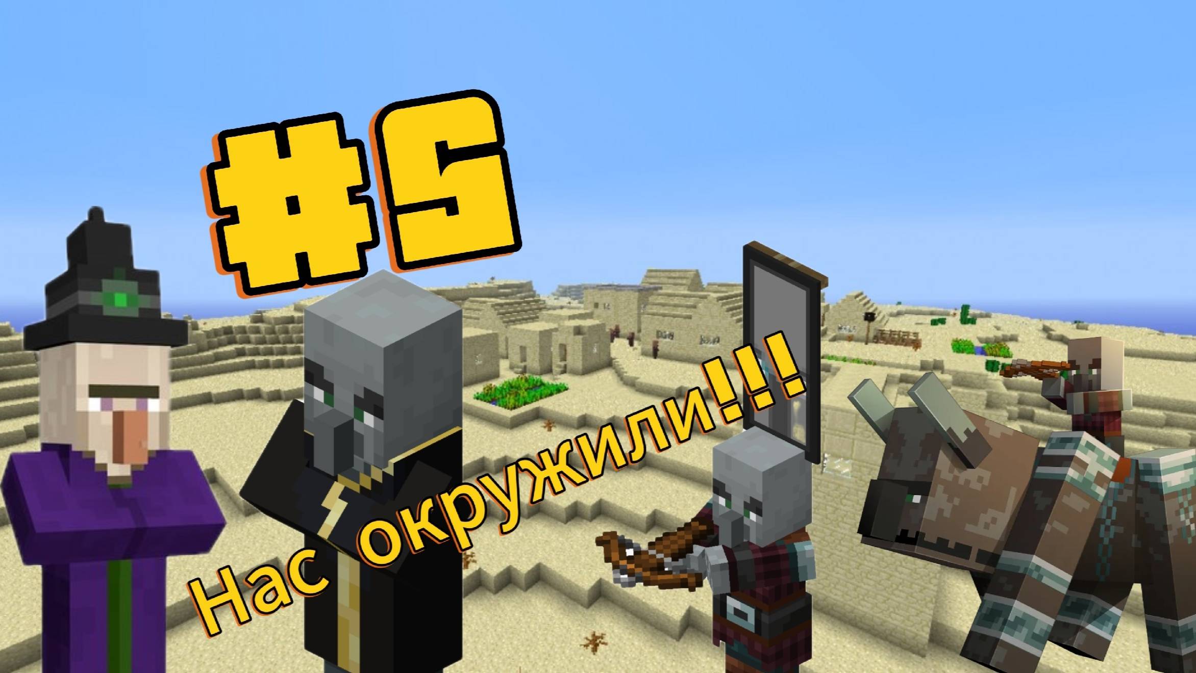 Пустынное выживание Minecraft Второй сезон  5  Часть