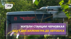 Жители станции Черновская идут 2 километра до автобуса
