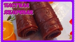 ПАСТИЛА ЯБЛОЧНО-СЛИВОВАЯ! ОЧЕНЬ ВКУСНО И ПОЛЕЗНО!