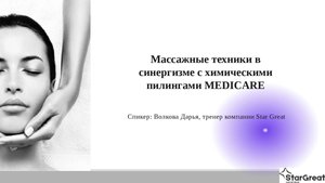 Массажные техники в синергизме с химическими пилингами
