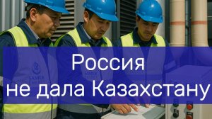 Россия не дала Казахстану денег на ТЭЦ Астана попробует сама