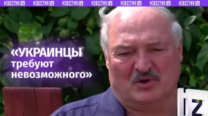 Ошибка украинцев в том, что они требуют невозможного — Лукашенко