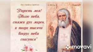 День обретения мощей преподобного Серафима Саровского(музыкальная открытка)