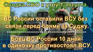 Сводка СВО к утру 1 августа. Диверсия ВСУ в Крыму и многотысячные потери