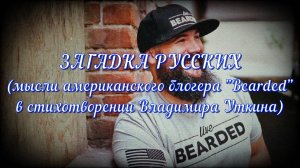 ЗАГАДКА РУССКИХ (мысли американского блогера «Bearded» в стихотворении Владимира Уткина).