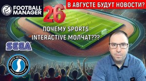 Football Manager 26 где новости? Sports Interactive в августе будут новости?