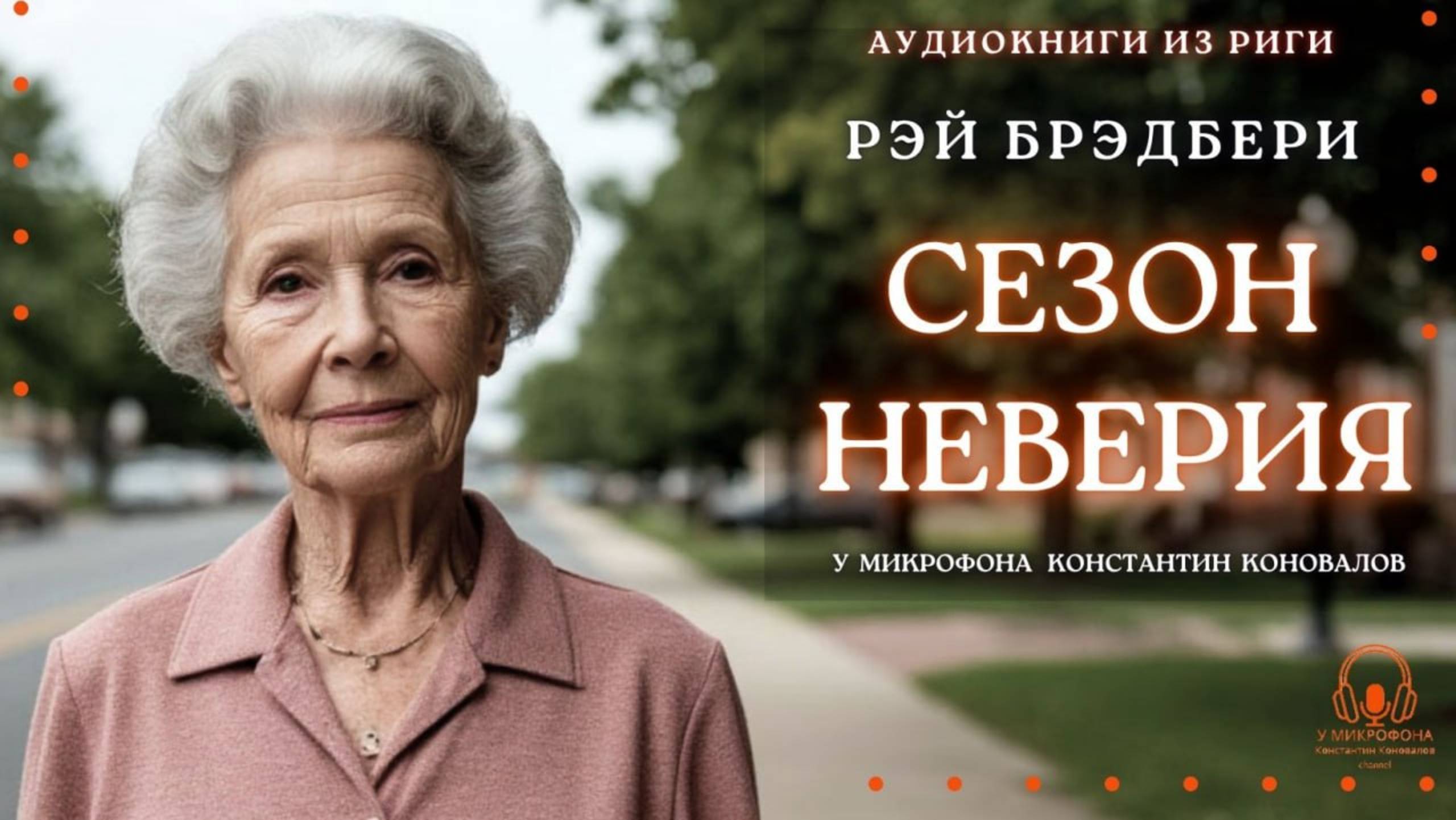 Аудиокнига. "Сезон неверия". Рэй Брэдбери. Исполняет Константин Коновалов смотреть онлайн