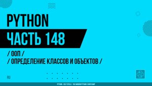 Python - 148 - ООП - Определение классов и объектов