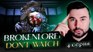 НЕОЖИДАННАЯ КОНЦОВКА! Прохождение DON'T WATCH ► Часть 4