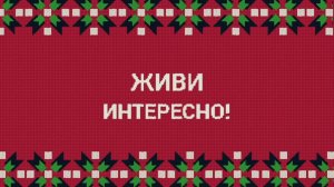 Программа "Живи Интересно". Алёна Коваленко