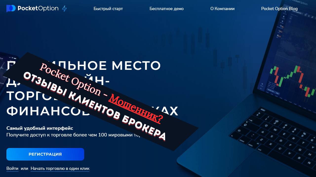 Pocket Option - РАЗВОД? | Отзывы клиентов брокера, проверка Pocketoption.com на мошенничество