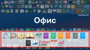 TeachTouch R2: приложения  из раздела "Офис"