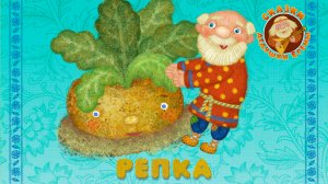 РЕПКА ♫ СКАЗКИ ДЕДУШКИ ЕРЁМЫ ☺ ДОБРЫЕ МУЗЫКАЛЬНЫЕ СКАЗКИ НА НОЧЬ ДЛЯ МАЛЫШЕЙ И ДЛЯ ДЕТЕЙ 0+
