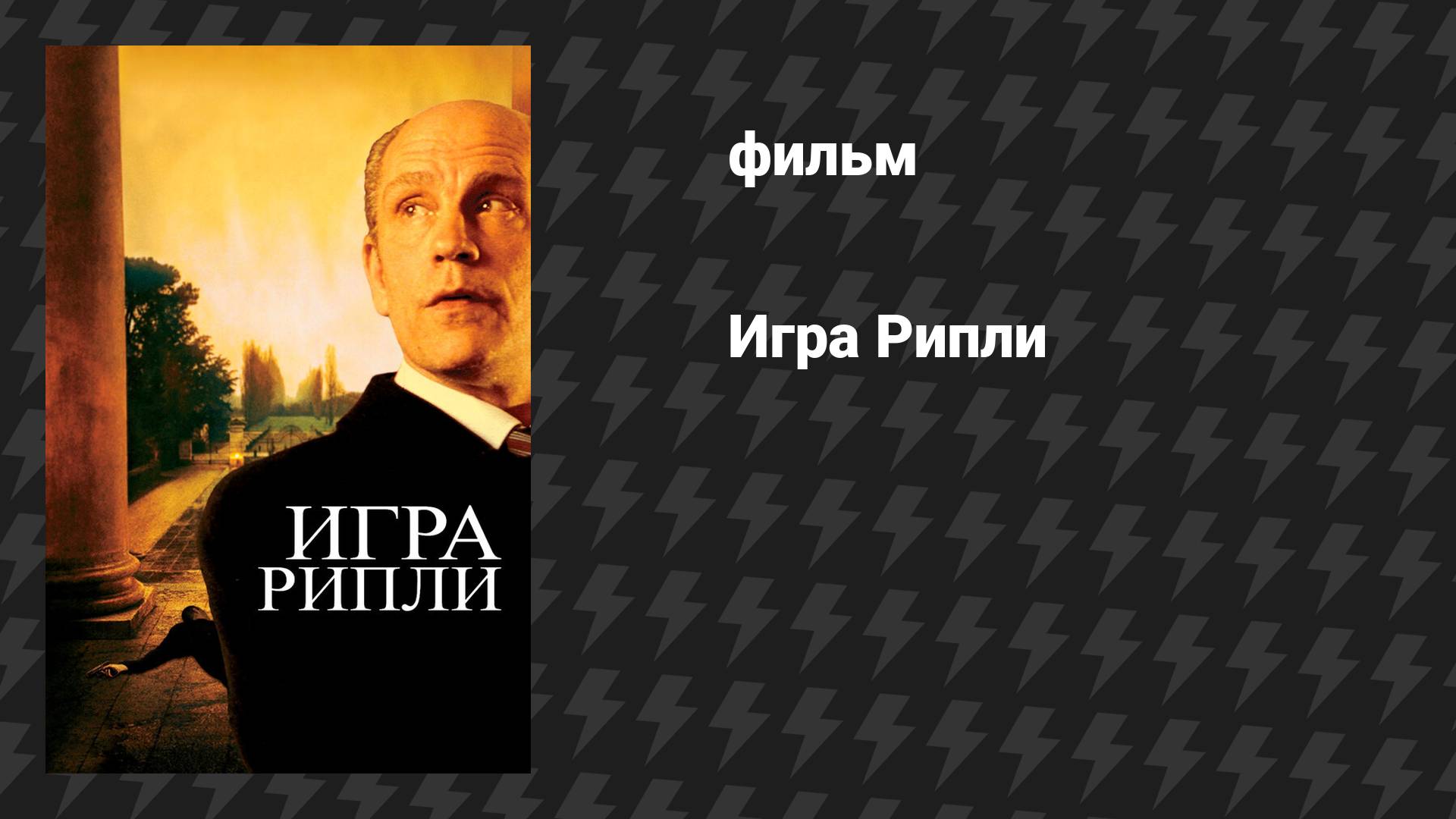 Игра Рипли (фильм, 2002)