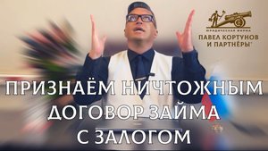 № 11: Признаём ничтожным договор займа под залог недвижимости