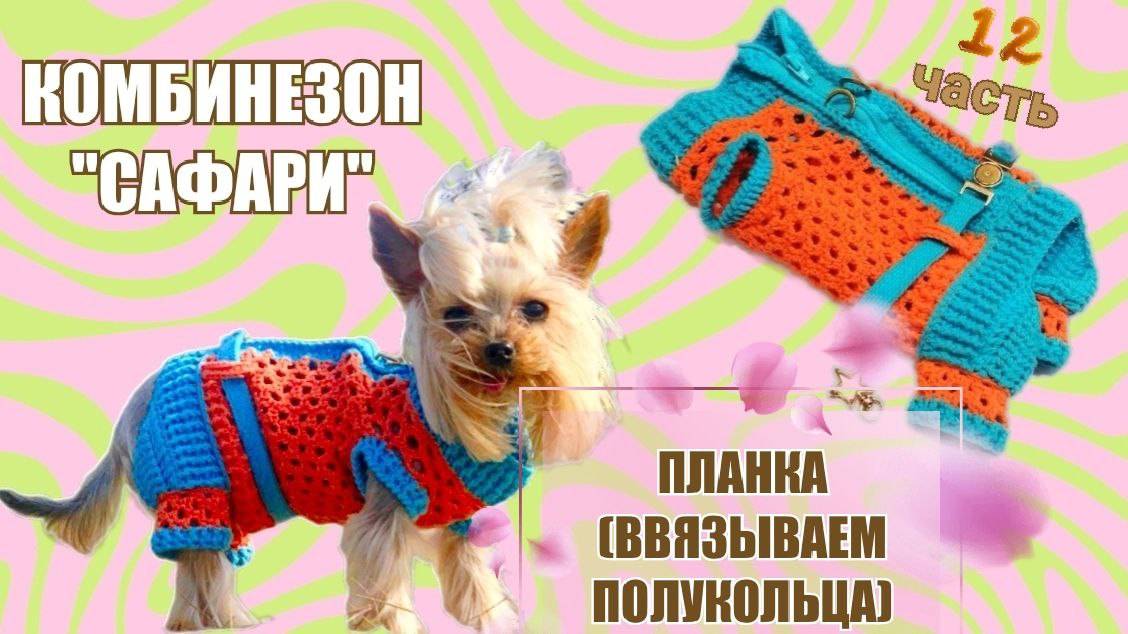 Комбинезон «Сафари» 🧶🐾 | Часть 12 — Планка и полукольца: готовим место для поводка смотреть онлайн