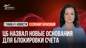 ЦБ назвал новые основания для блокировки счета