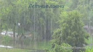 Летние ливни