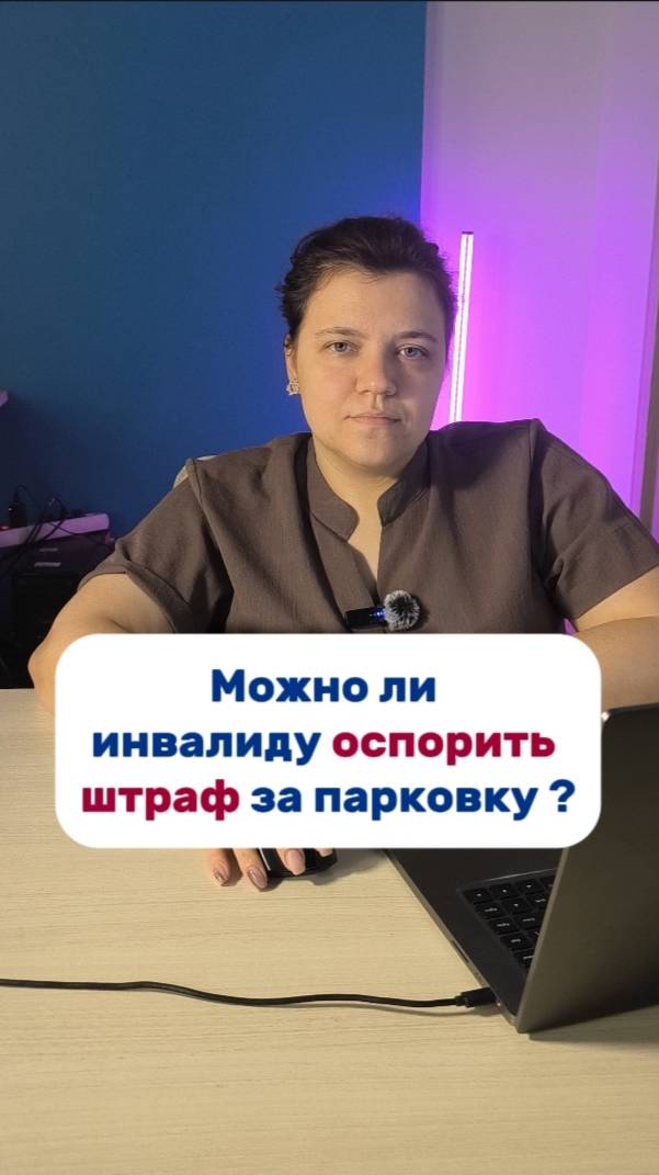 Можно ли инвалиду оспорить штраф за парковку?