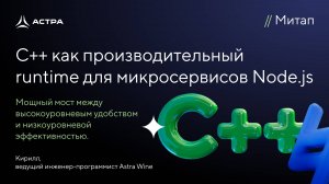 C++ как производительный runtime для микросервисов Node.js