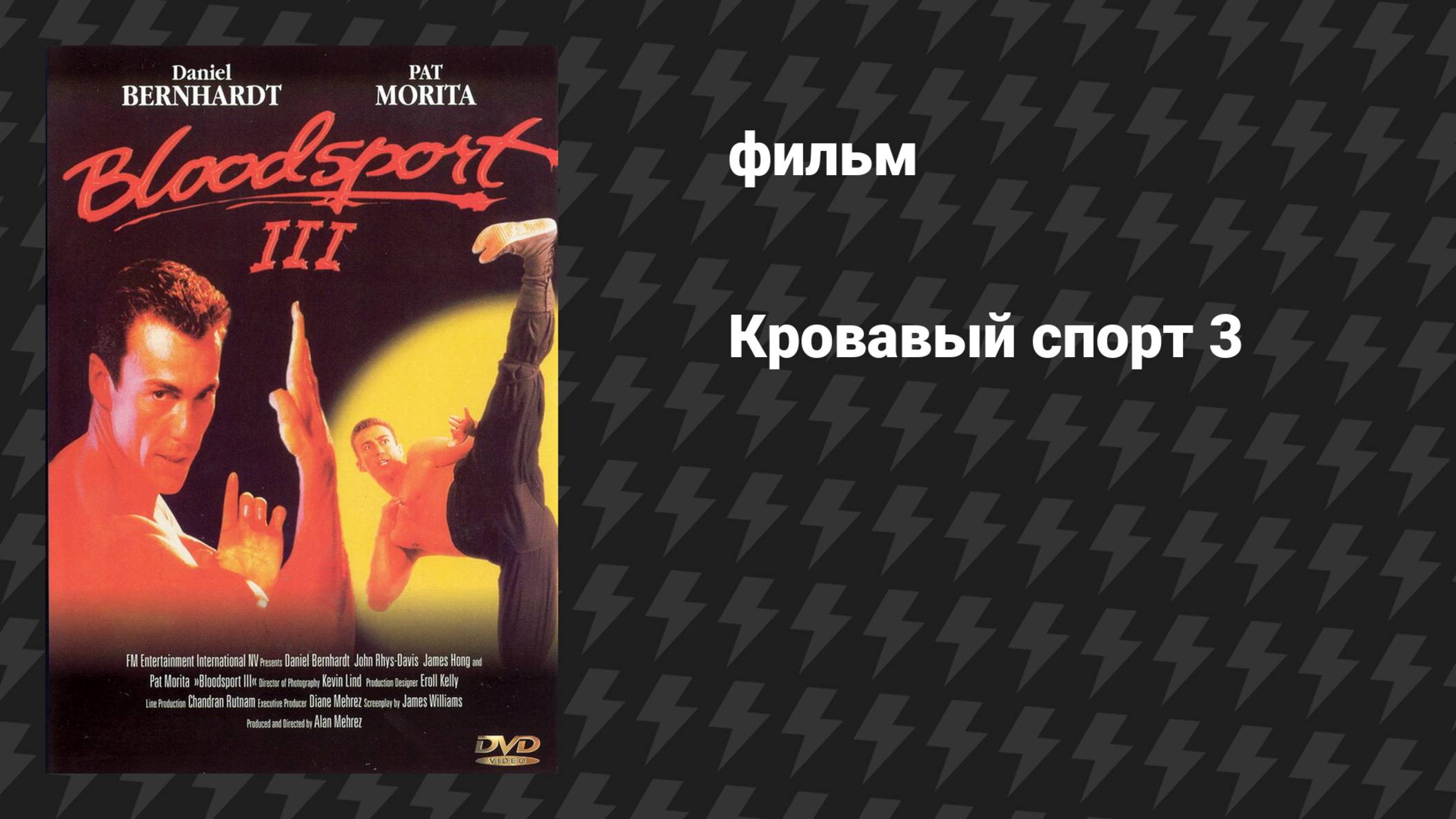 Кровавый спорт 3 (фильм, 1996)