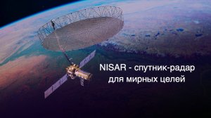 Запущен уникальный спутник NISAR для мониторинга Земли [новости науки и космоса]
