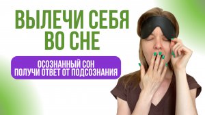 Исцеление во сне: Как получить ответы от подсознания и решить любую проблему