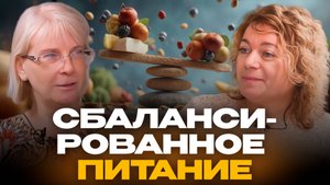 Сбалансированное питание | Простые шаги к здоровью