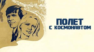 Полет с космонавтом (1977)