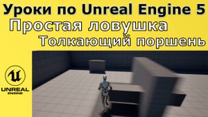 Unreal Engine 5. Уроки - Простая ловушка. Толкающий поршень