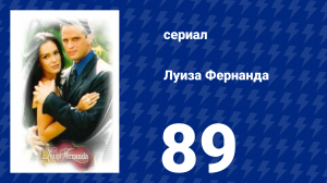 Луиза Фернанда 89 серия «Здоровье в опасности» (сериал, 1999)