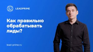 Как правильно обрабатывать лиды: когда звонить и как выстроить приоритет прозвона? | Leadprime