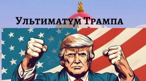 "Ультиматум Трампа"-запись прямого эфира в рамках проекта #сетевая_партия