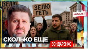 📣 Терпение народа или партнёров,  что лопнет раньше. Историк К.Бондаренко🇺🇦 01-08-2025