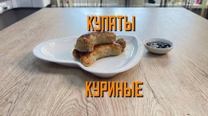 Купаты куриные полуфабрикат замороженный Хижина Повара 4 кг