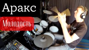 Аракс – Молодость (Drum Cover)