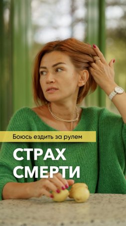 Боюсь водить машину, страх смерти.
