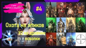 #4 Raid Shadow Legends Охота на эпиков Турнир пополнения колекциии Первое открытие на аккаунте
