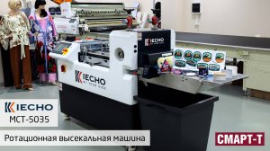 Ротационная высекальная машина iECHO MCT-5035