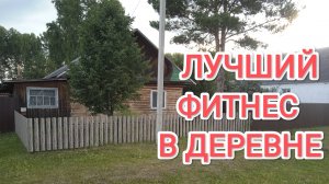 Деревенский фитнес Бесплатные упражнения для всех Жизнь в деревне