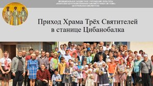 Храмы на территории Анапы: Храм трех святителей в Цибанобалке