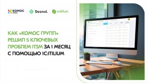 Как «Комос Групп» решил 5 ключевых проблем ITSM за 1 месяц с помощью 1С:ITILIUM