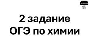 2 задание ОГЭ по химии 2025