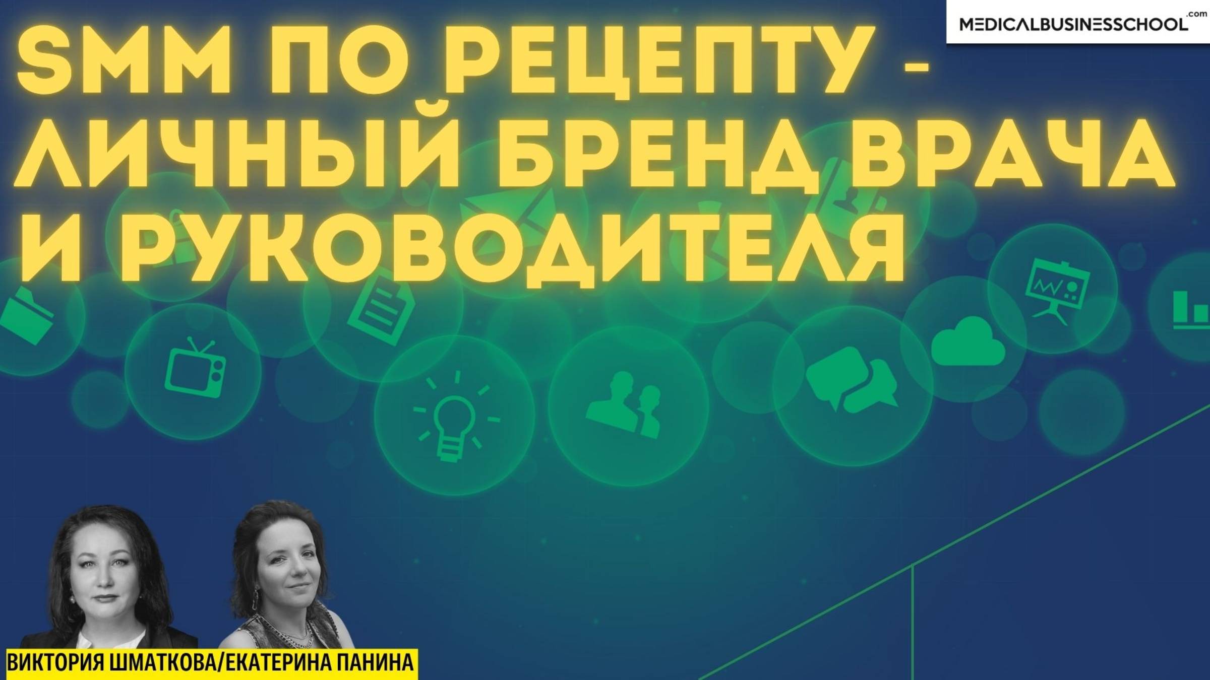 SMM ПО РЕЦЕПТУ - Личный бренд врача и руководителя