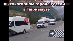 Срочная эвакуация в самом высокогорном городе России — в Тырныаузе
